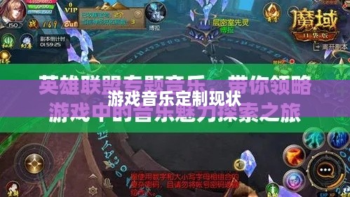 联盟手游音乐皮肤探究，游戏音乐定制的可能性与现状分析-图1