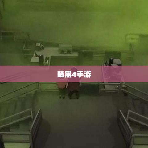 暗黑4手游是否需要付费，深度探讨-图1