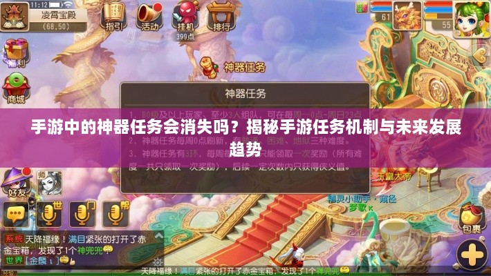手游中的神器任务会消失吗？揭秘手游任务机制与未来发展趋势-图1