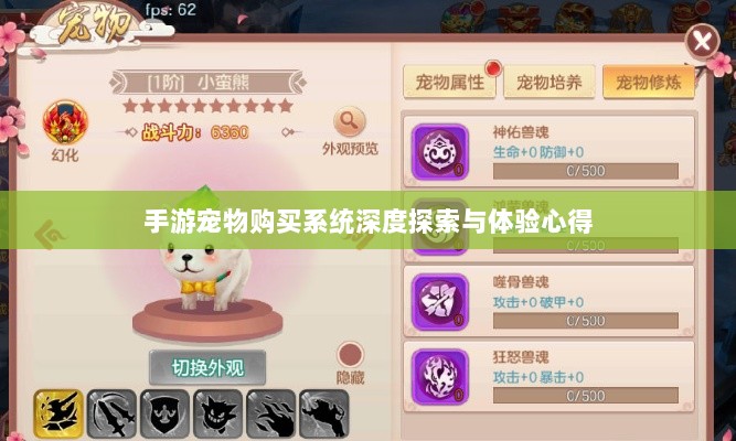 手游宠物购买系统深度探索与体验心得-图1