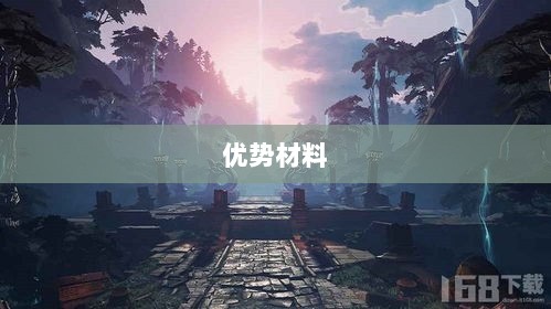 天谕手游材料解析，优势材料一览-图1