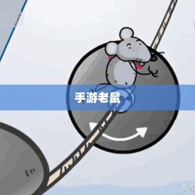 手游老鼠的最佳装备选择攻略-图1 手游老鼠的最佳装备选择攻略-图1