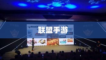 联盟手游，繁荣还是黄昏？探讨其未来发展之路。-图1