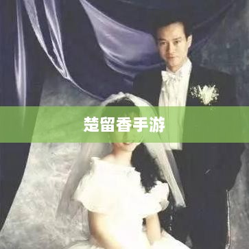 楚留香手游书院惊现神秘幽灵？揭秘手游中的隐秘事件。-图1