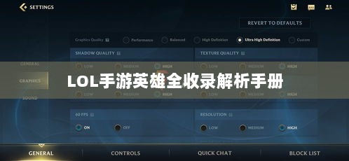 LOL手游英雄全收录解析手册-图1