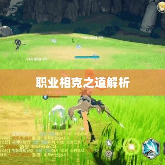 传奇手游职业相克之道解析-图1
