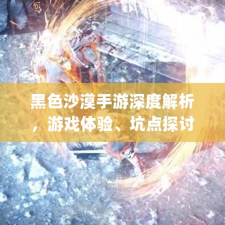 黑色沙漠手游深度解析，游戏体验、坑点探讨-图1