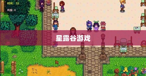 星露谷端游与手游互通性探讨,游戏跨平台体验分析-图1 星露谷端游与手游互通性探讨,游戏跨平台体验分析-图1