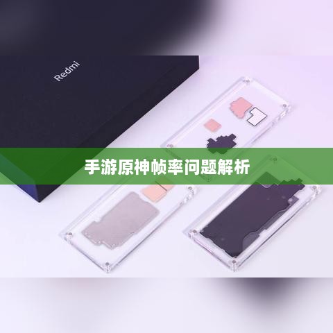 手游原神帧率问题解析,是否仅有三十帧?-图1 手游原神帧率问题解析,是否仅有三十帧?-图1