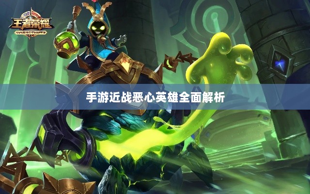 手游近战恶心英雄全面解析-图1 手游近战恶心英雄全面解析-图1
