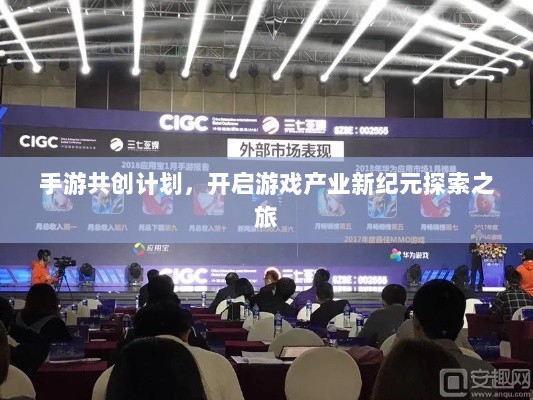 手游共创计划，开启游戏产业新纪元探索之旅-图1