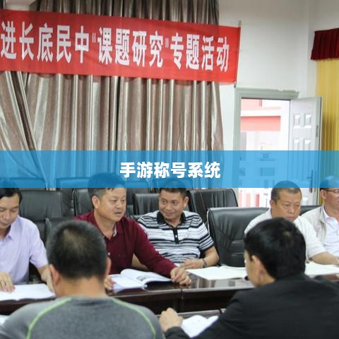 手游缺少称号系统,探究缺失原因与潜在影响-图1 手游缺少称号系统,探究缺失原因与潜在影响-图1