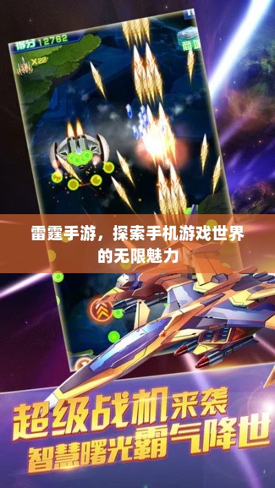 雷霆手游，探索手机游戏世界的无限魅力-图1