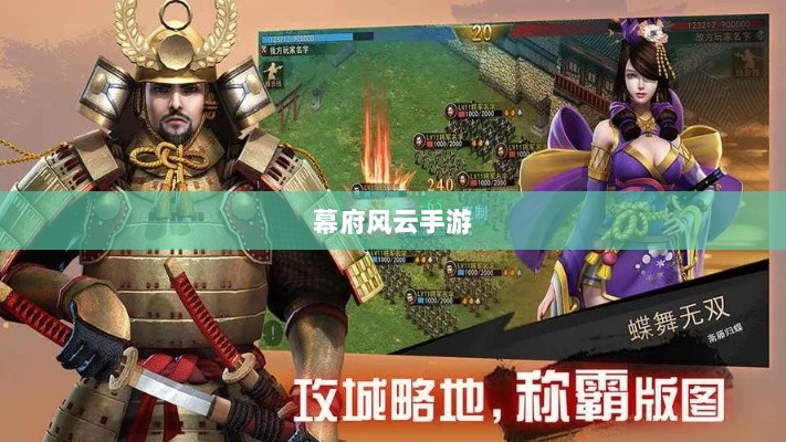 幕府风云手游,单机还是联机,策略选择之战!-图1 幕府风云手游,单机还是联机,策略选择之战!-图1