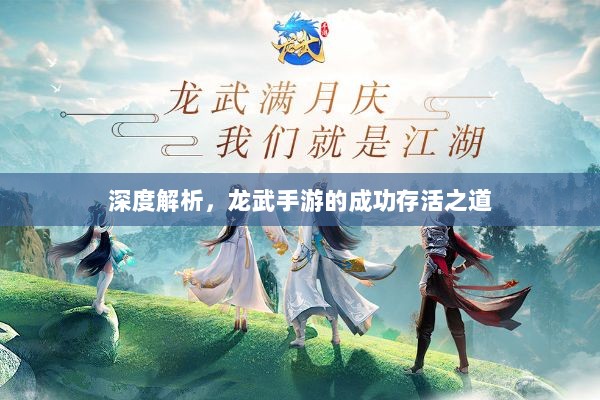 深度解析,龙武手游的成功存活之道-图1 深度解析,龙武手游的成功存活之道-图1