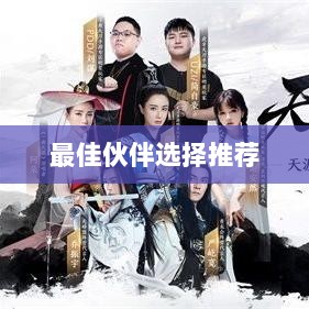 天刀手游伙伴搭配攻略,最佳伙伴选择推荐-图1 天刀手游伙伴搭配攻略,最佳伙伴选择推荐-图1
