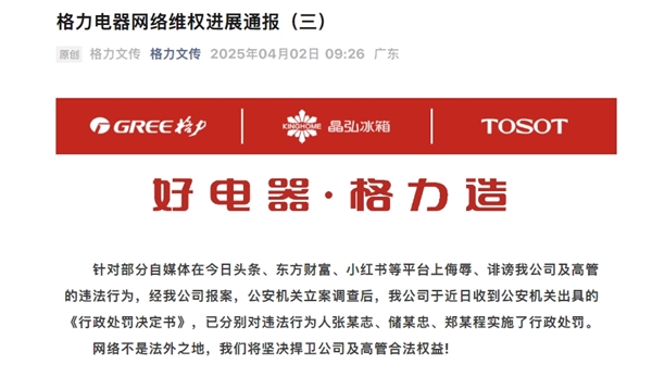 格力电器高管遭自媒体侮辱诽谤,三人受行政处罚,事件回顾与反思-图1 格力电器高管遭自媒体侮辱诽谤,三人受行政处罚,事件回顾与反思-图1