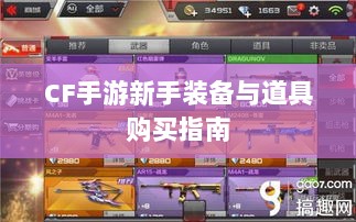 CF手游新手装备与道具购买指南-图1 CF手游新手装备与道具购买指南-图1