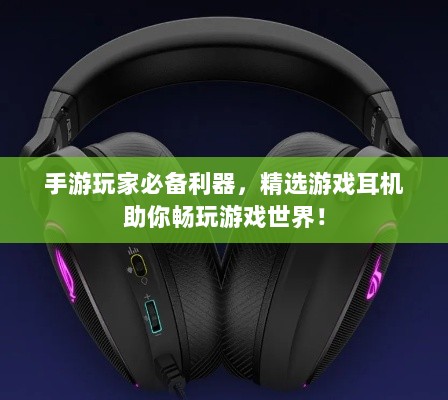 手游玩家必备利器，精选游戏耳机助你畅玩游戏世界！-图1