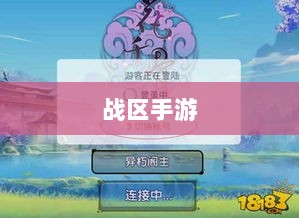 战区手游游客登录攻略,畅游游戏世界指南-图1 战区手游游客登录攻略,畅游游戏世界指南-图1