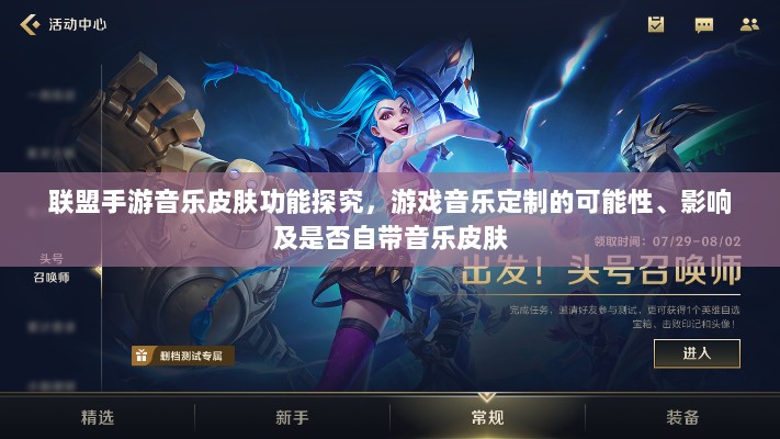 联盟手游音乐皮肤功能探究,游戏音乐定制的可能性、影响及是否自带音乐皮肤-图1 联盟手游音乐皮肤功能探究,游戏音乐定制的可能性、影响及是否自带音乐皮肤-图1