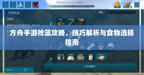 方舟手游抢蓝攻略,技巧解析与食物选择指南-图1 方舟手游抢蓝攻略,技巧解析与食物选择指南-图1