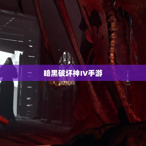 暗黑破坏神IV手游,是否需要付费购买?-图1 暗黑破坏神IV手游,是否需要付费购买?-图1