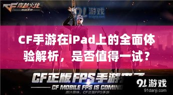 CF手游在iPad上的全面体验解析，是否值得一试？-图1