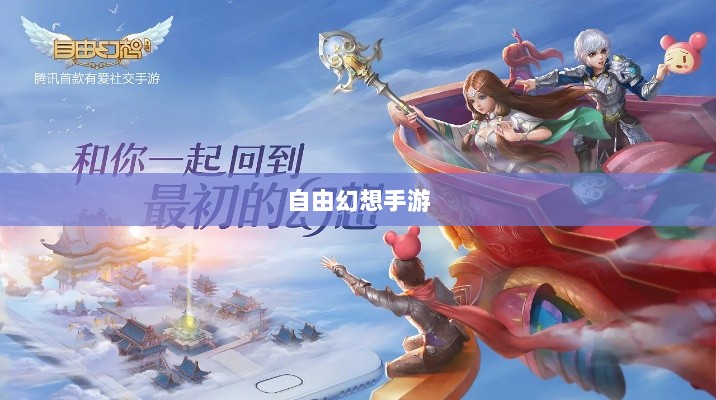 自由幻想手游，奇幻之旅的乐趣无穷-图1