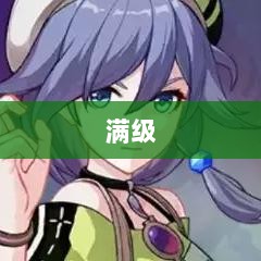 手游远征，满级是否成必备之路？-图1