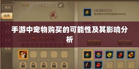 手游中宠物购买的可能性及其影响分析-图1 手游中宠物购买的可能性及其影响分析-图1