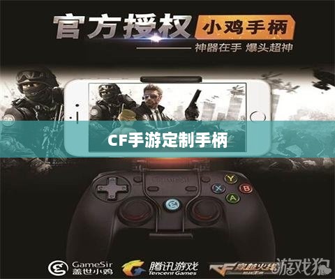 CF手游定制手柄,游戏硬件定制迈入新时代-图1 CF手游定制手柄,游戏硬件定制迈入新时代-图1