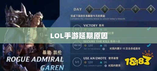LOL手游延期原因的深度探究-图1 LOL手游延期原因的深度探究-图1