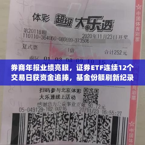 券商年报业绩亮眼，证券ETF连续12个交易日获资金追捧，基金份额刷新纪录-图1