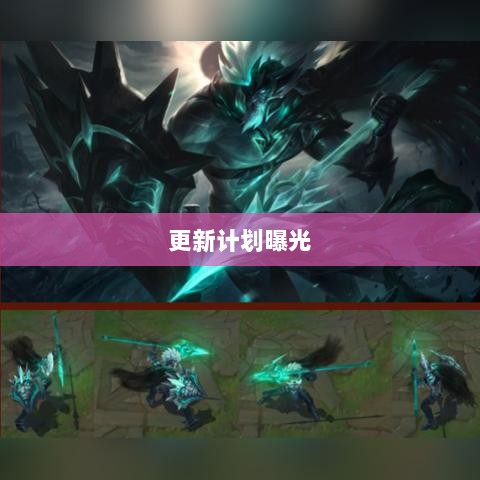 LOL手游新版本更新计划曝光，上线时间预测及内容展望（206版本）-图1