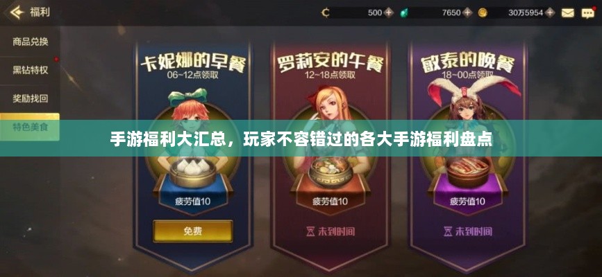 手游福利大汇总,玩家不容错过的各大手游福利盘点-图1 手游福利大汇总,玩家不容错过的各大手游福利盘点-图1