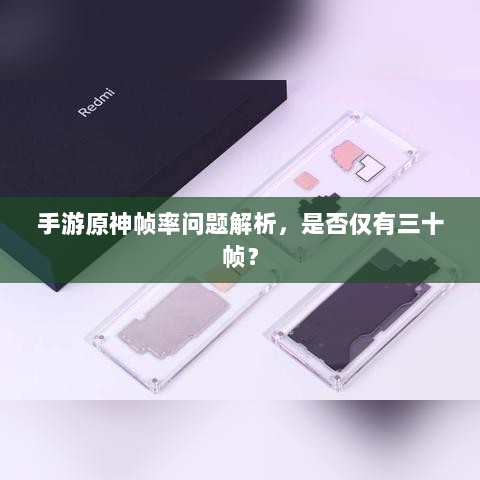 手游原神帧率问题解析,是否仅有三十帧?-图1 手游原神帧率问题解析,是否仅有三十帧?-图1