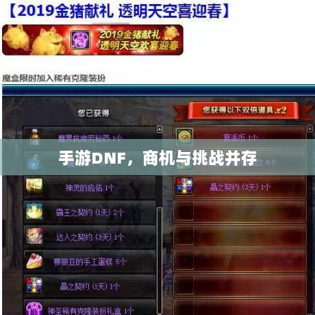 手游DNF，商机与挑战并存-图1