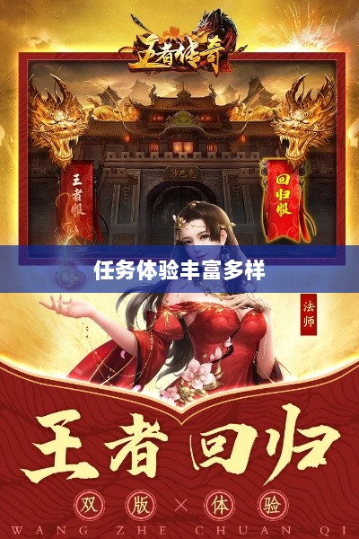 王者传奇手游，丰富多样的任务体验-图1