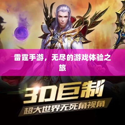 雷霆手游,无尽的游戏体验之旅-图1 雷霆手游,无尽的游戏体验之旅-图1