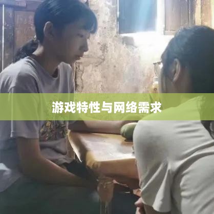 逃脱者手游,网络需求与游戏特性深度探讨-图1 逃脱者手游,网络需求与游戏特性深度探讨-图1