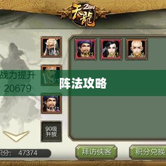 手游天龙八部，推荐学习阵法攻略-图1