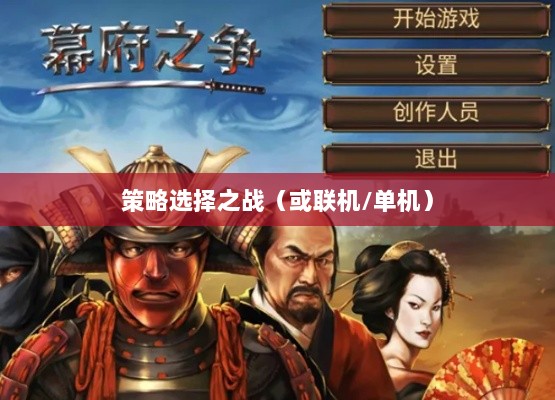 幕府风云手游，单机还是联机，策略选择之战！-图1
