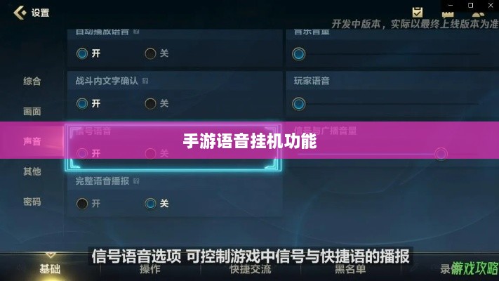 手游语音挂机功能深度探讨-图1 手游语音挂机功能深度探讨-图1