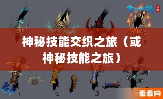手游傀儡师,神秘技能交织之旅-图1 手游傀儡师,神秘技能交织之旅-图1