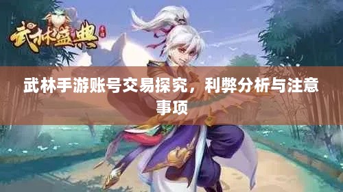 武林手游账号交易探究,利弊分析与注意事项-图1 武林手游账号交易探究,利弊分析与注意事项-图1