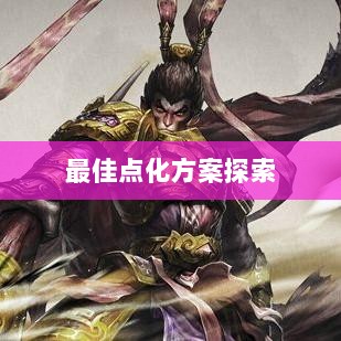 问道手游点化加成全攻略,最佳点化方案探索-图1 问道手游点化加成全攻略,最佳点化方案探索-图1