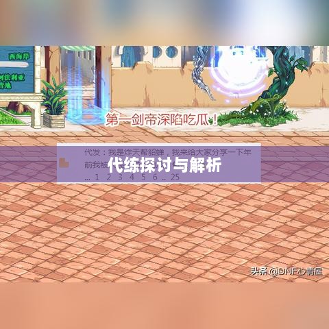 DNF手游，是否可以代练的探讨与解析-图1