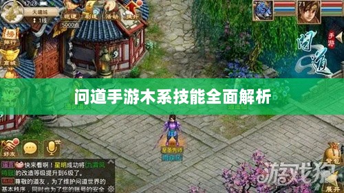 问道手游木系技能全面解析-图1
