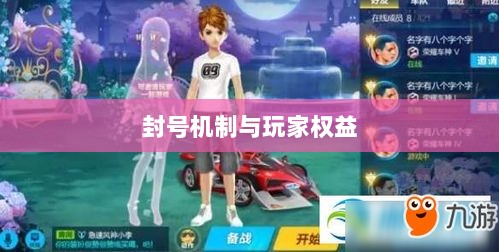 手游QQ飞车退游号是否会被封?探究封号机制与玩家权益详解-图1 手游QQ飞车退游号是否会被封?探究封号机制与玩家权益详解-图1